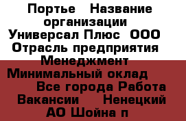 Портье › Название организации ­ Универсал Плюс, ООО › Отрасль предприятия ­ Менеджмент › Минимальный оклад ­ 33 000 - Все города Работа » Вакансии   . Ненецкий АО,Шойна п.